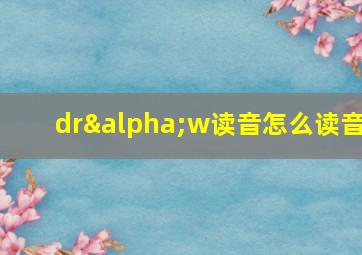 drαw读音怎么读音