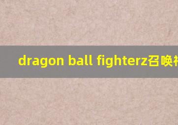 dragon ball fighterz召唤神龙