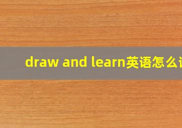 draw and learn英语怎么读