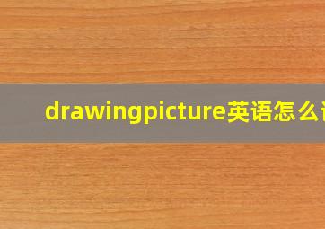 drawingpicture英语怎么读