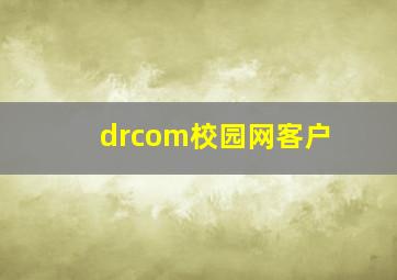 drcom校园网客户