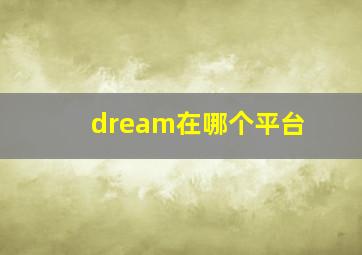 dream在哪个平台