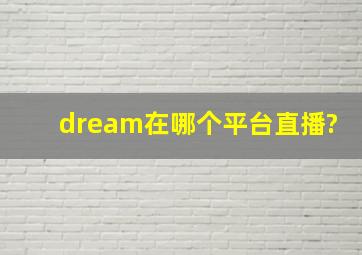 dream在哪个平台直播?