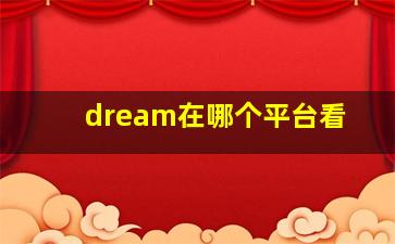 dream在哪个平台看