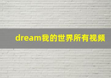 dream我的世界所有视频