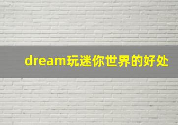 dream玩迷你世界的好处