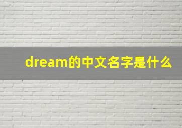 dream的中文名字是什么