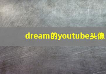 dream的youtube头像