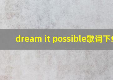 dream it possible歌词下载