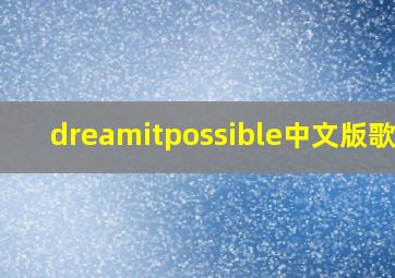 dreamitpossible中文版歌词