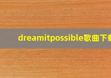 dreamitpossible歌曲下载