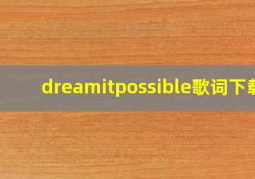 dreamitpossible歌词下载