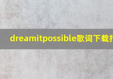 dreamitpossible歌词下载打印