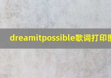 dreamitpossible歌词打印图片