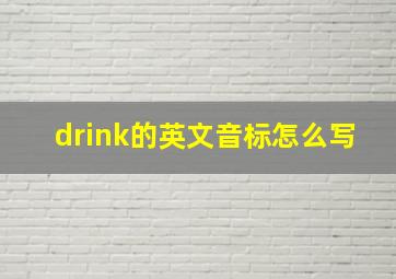 drink的英文音标怎么写