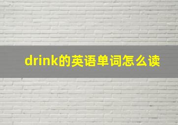 drink的英语单词怎么读