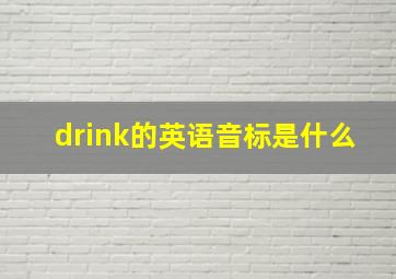 drink的英语音标是什么