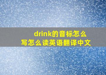 drink的音标怎么写怎么读英语翻译中文