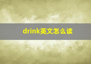 drink英文怎么读