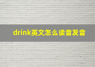 drink英文怎么读音发音