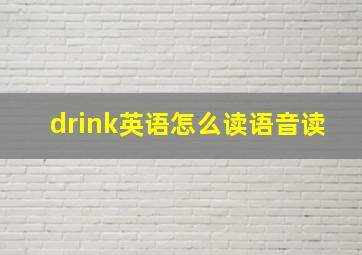 drink英语怎么读语音读