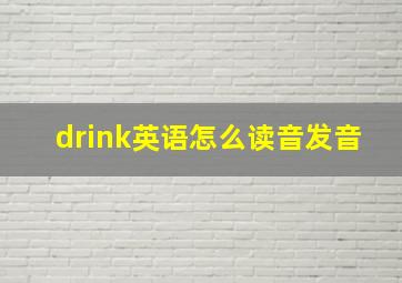 drink英语怎么读音发音