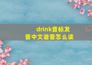 drink音标发音中文谐音怎么读