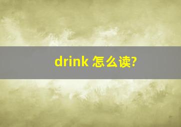 drink 怎么读?