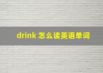 drink 怎么读英语单词