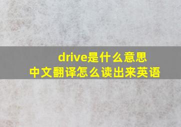 drive是什么意思中文翻译怎么读出来英语