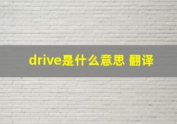 drive是什么意思 翻译