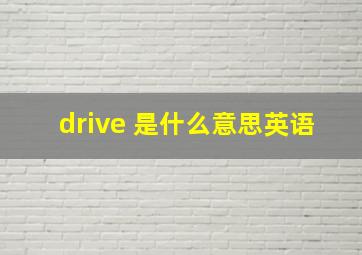 drive 是什么意思英语