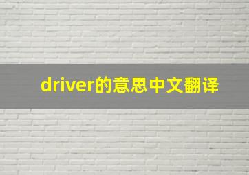 driver的意思中文翻译