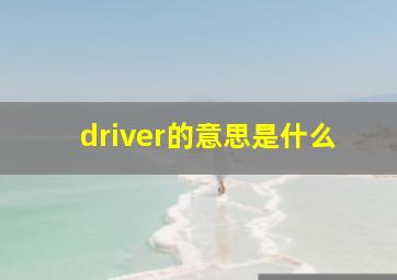 driver的意思是什么