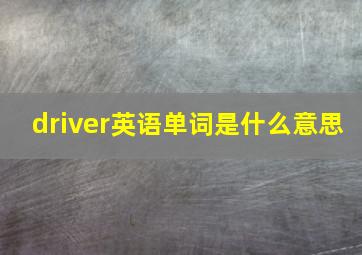 driver英语单词是什么意思