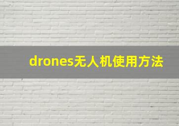 drones无人机使用方法