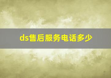 ds售后服务电话多少