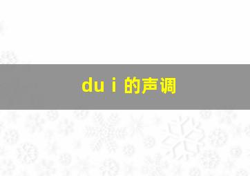 duⅰ的声调