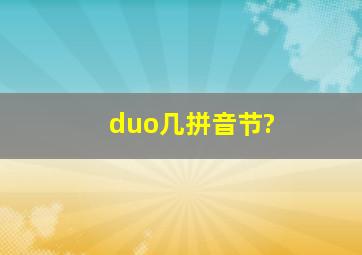 duo几拼音节?