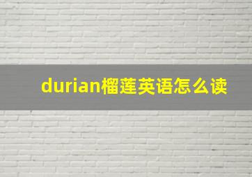 durian榴莲英语怎么读