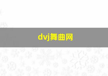 dvj舞曲网