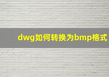 dwg如何转换为bmp格式