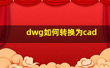 dwg如何转换为cad