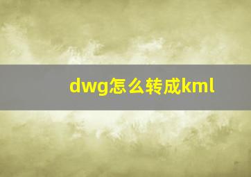 dwg怎么转成kml