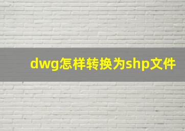 dwg怎样转换为shp文件