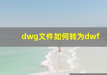 dwg文件如何转为dwf