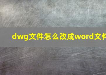 dwg文件怎么改成word文件