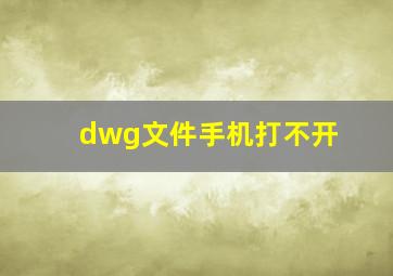 dwg文件手机打不开