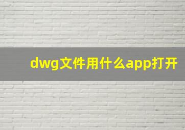 dwg文件用什么app打开