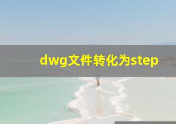 dwg文件转化为step